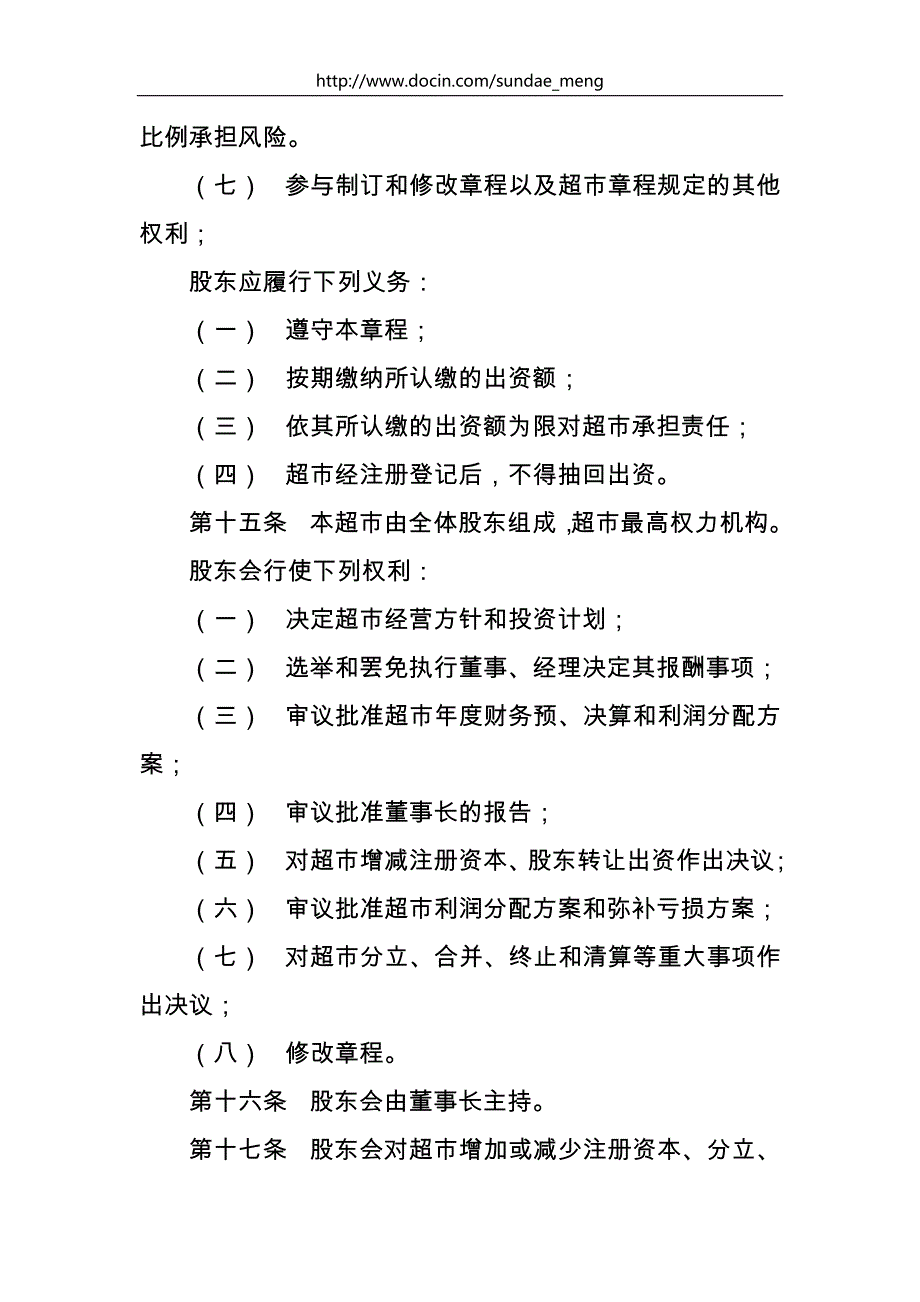 果蔬副食超市章程规章制度范本汇总.doc_第3页