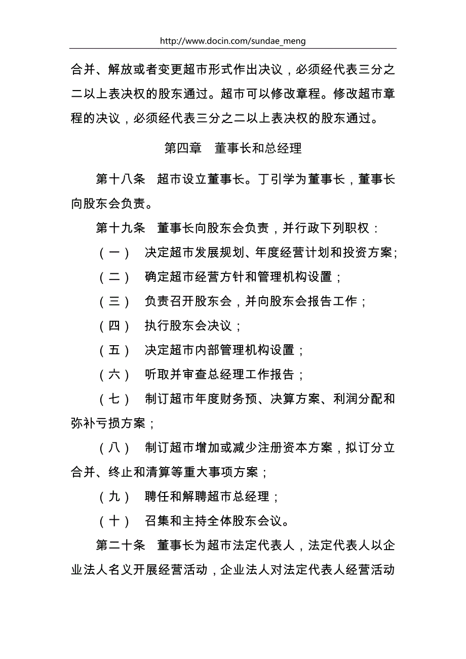 果蔬副食超市章程规章制度范本汇总.doc_第4页