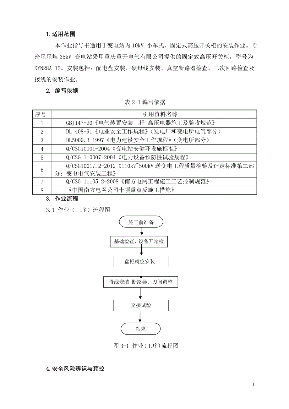 高压开关柜作业指导书_第2页