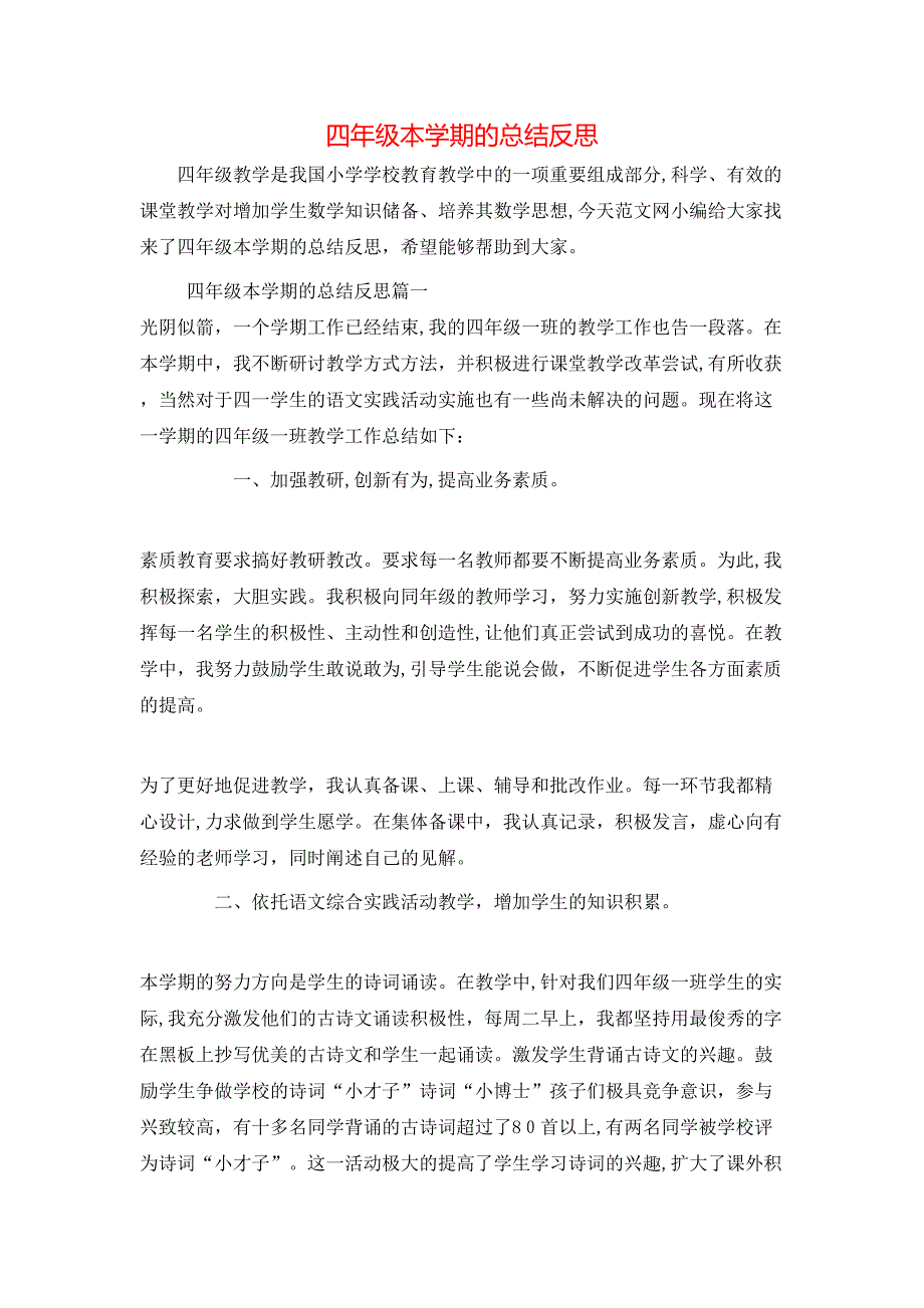 四年级本学期的总结反思_第1页