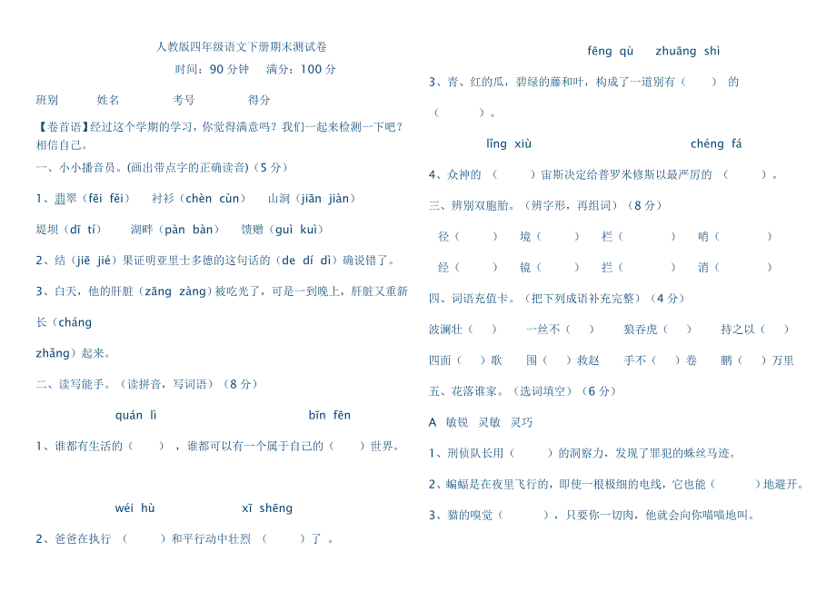 人教版四年级语文下册期末测试卷 文档_第1页