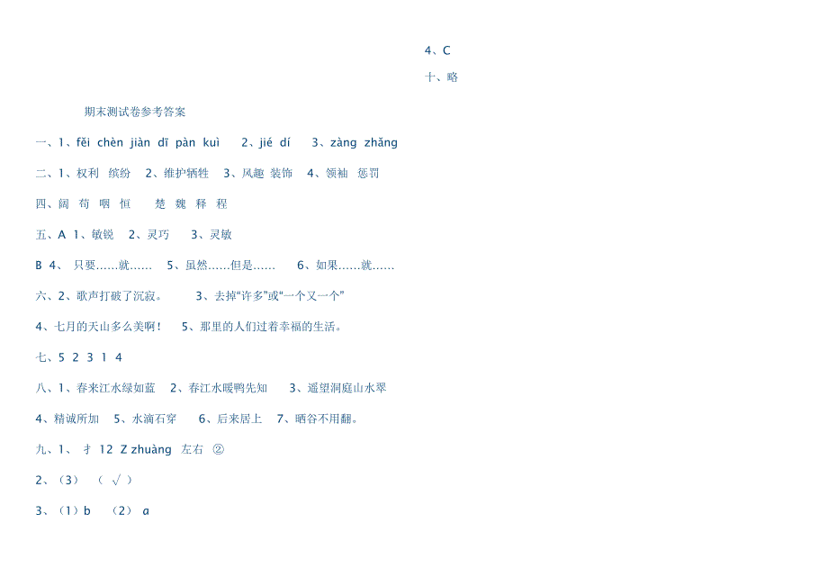 人教版四年级语文下册期末测试卷 文档_第4页