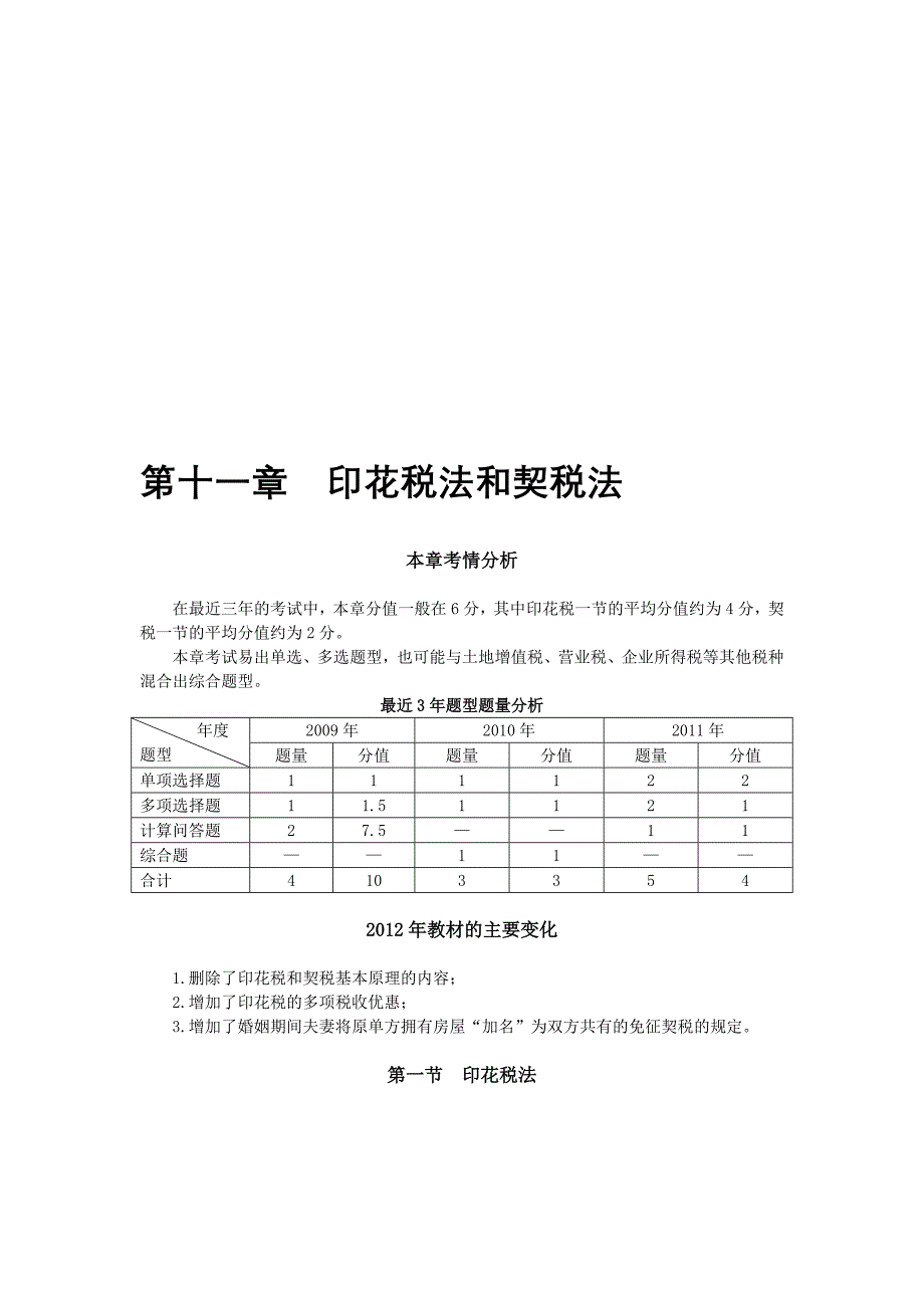 第十一章印花税法和契税法完整版_第1页