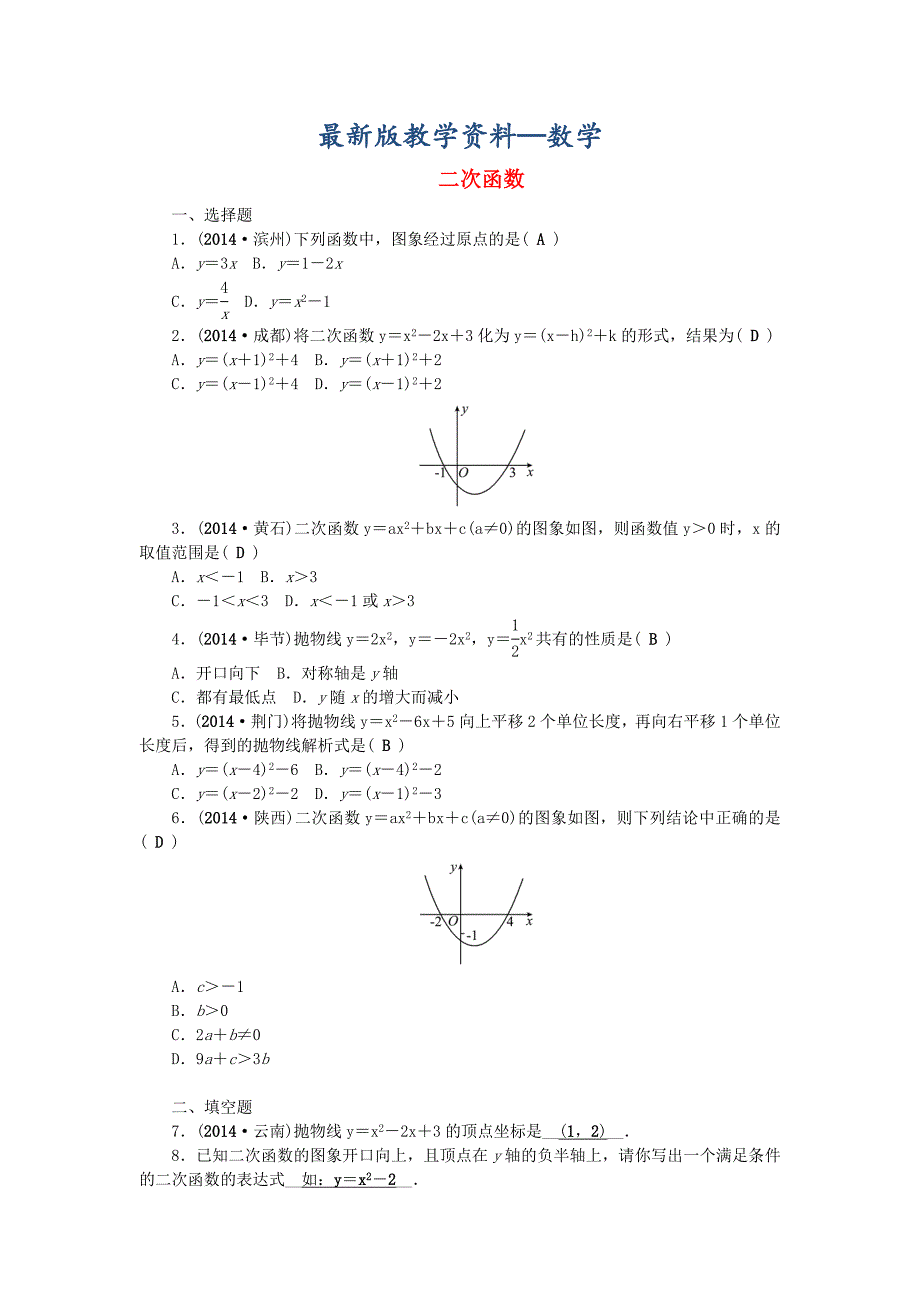 【最新版】中考数学：第13讲二次函数考点集训_第1页