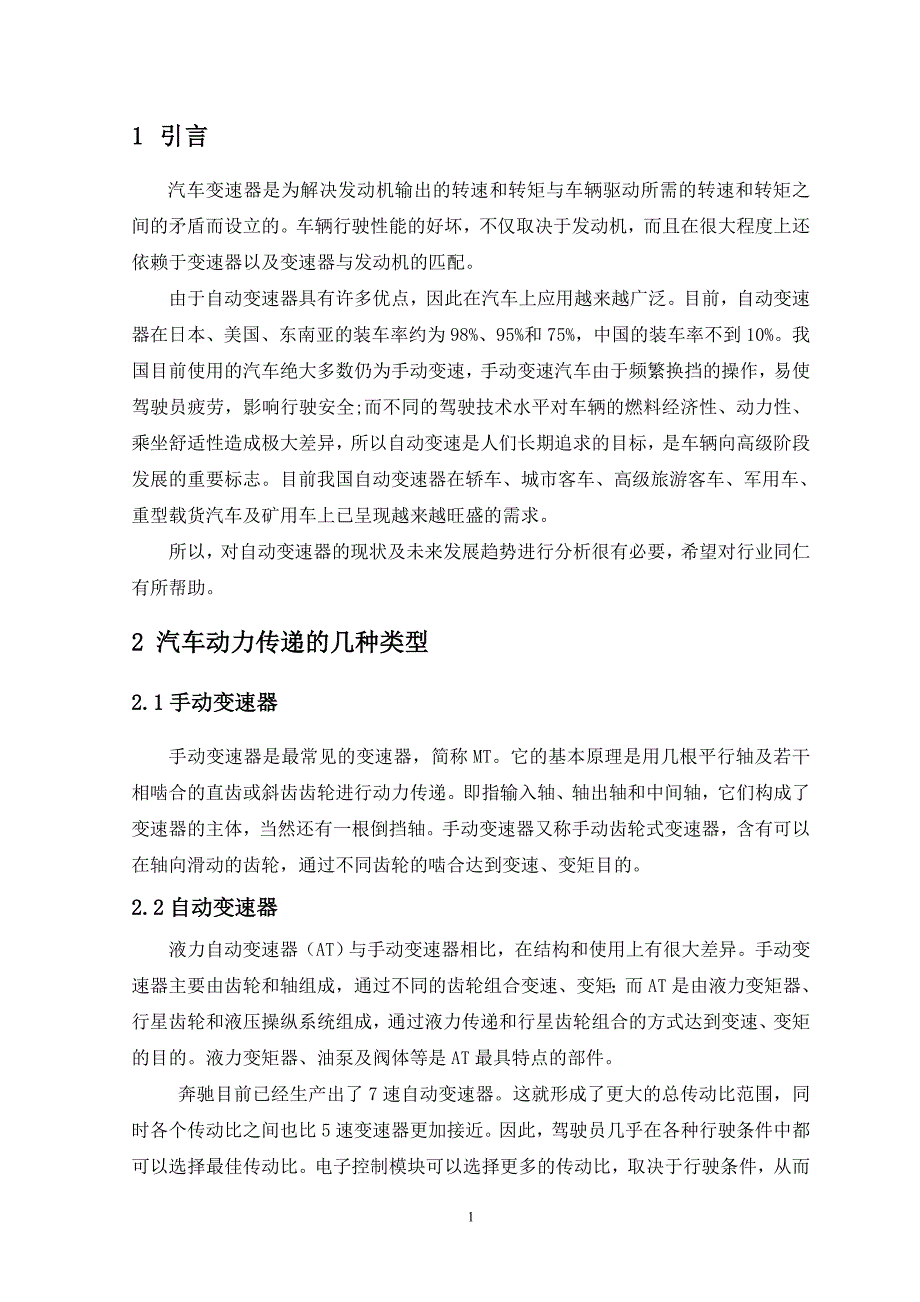 汽车自动变速器的发展现状解读_第4页