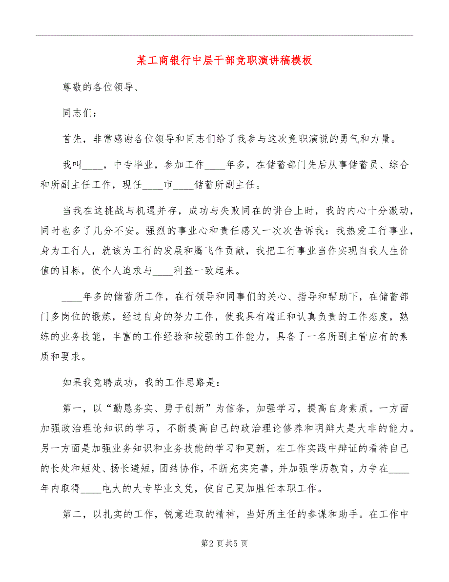 某工商银行中层干部竞职演讲稿模板_第2页