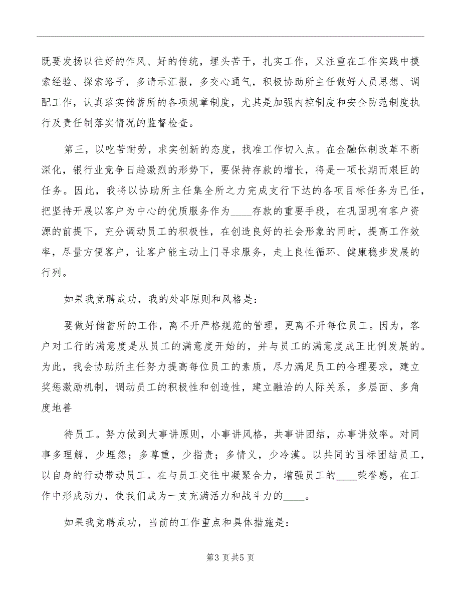 某工商银行中层干部竞职演讲稿模板_第3页