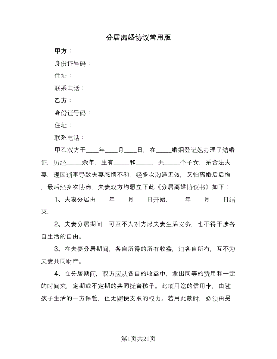 分居离婚协议常用版（七篇）_第1页