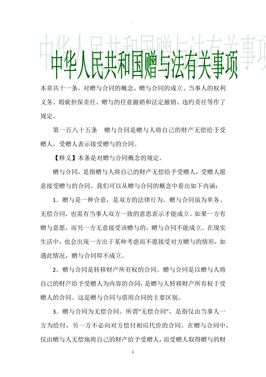 中华人民共和国赠与法_第1页