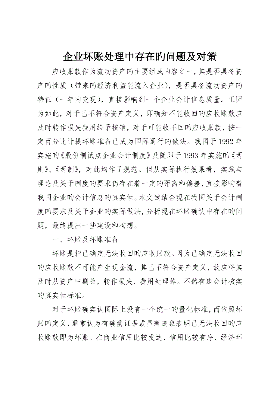 企业坏账处理中存在的问题及对策_第1页