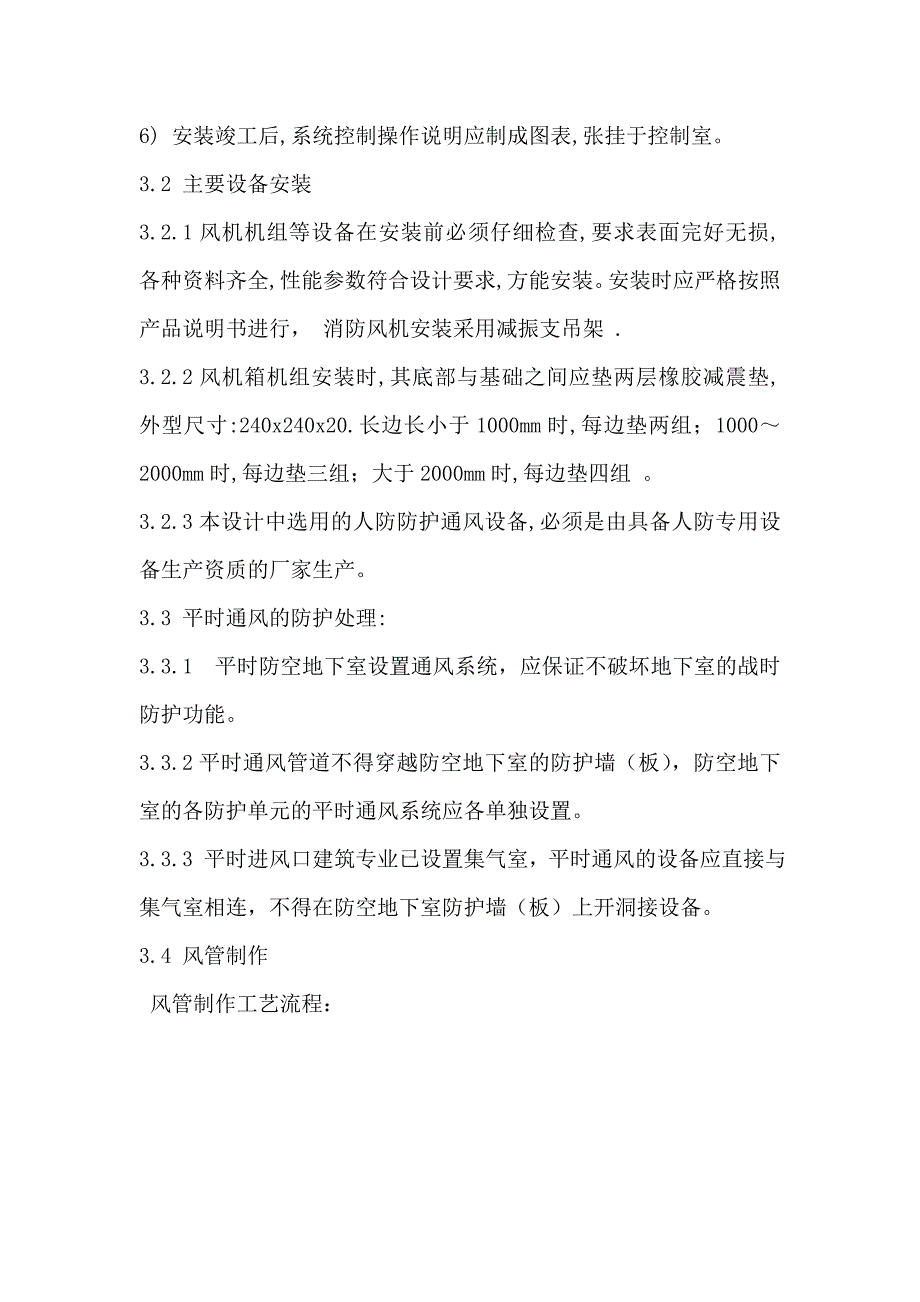 人防通风安装方案及质量技术要求保证_第4页