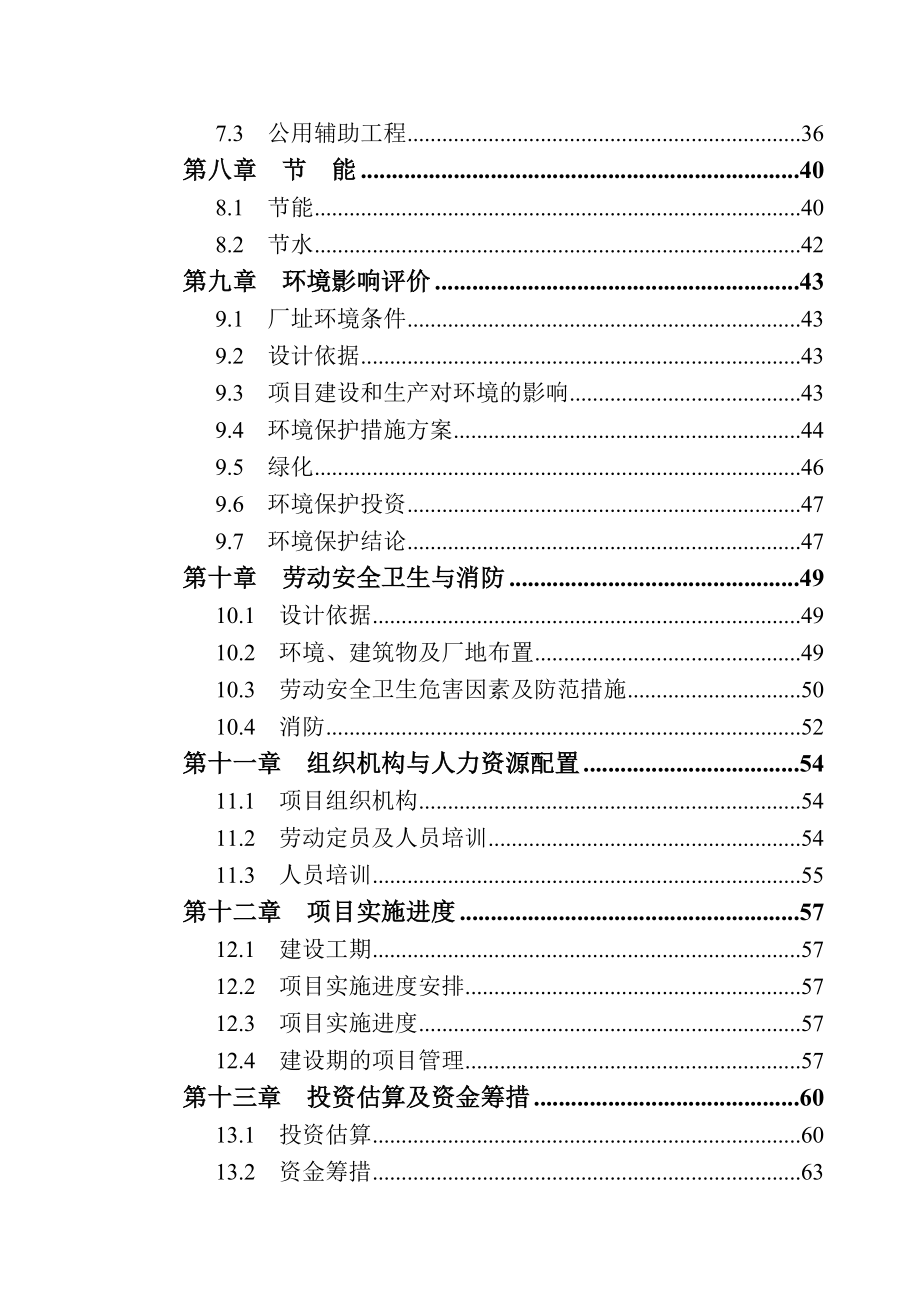 矸石瓷瓦建设项目可行性分析报告.doc_第4页