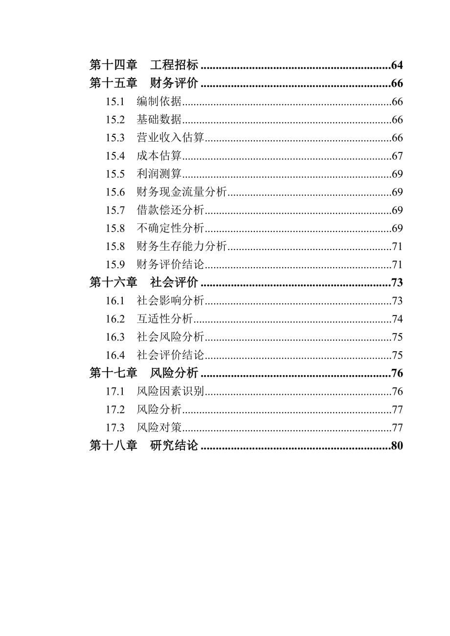 矸石瓷瓦建设项目可行性分析报告.doc_第5页