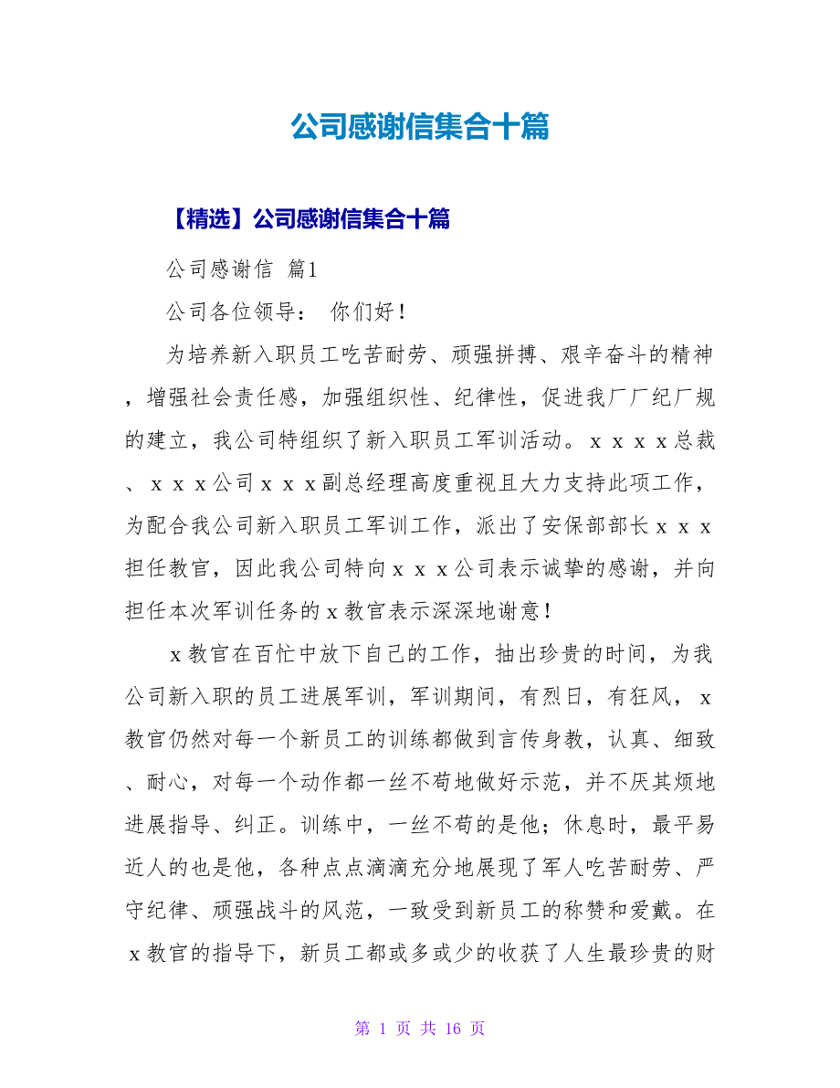 公司感谢信集合十篇.doc_第1页