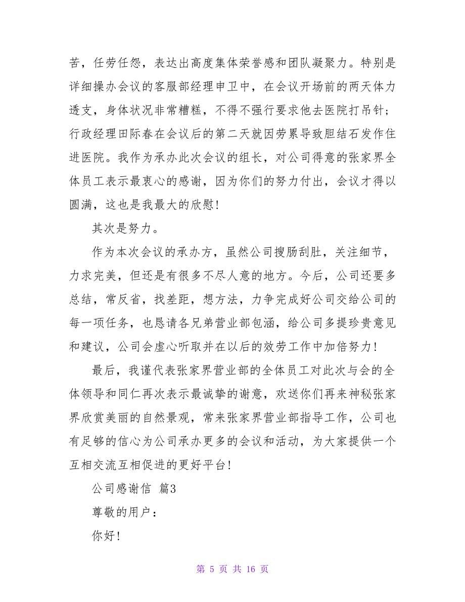 公司感谢信集合十篇.doc_第5页