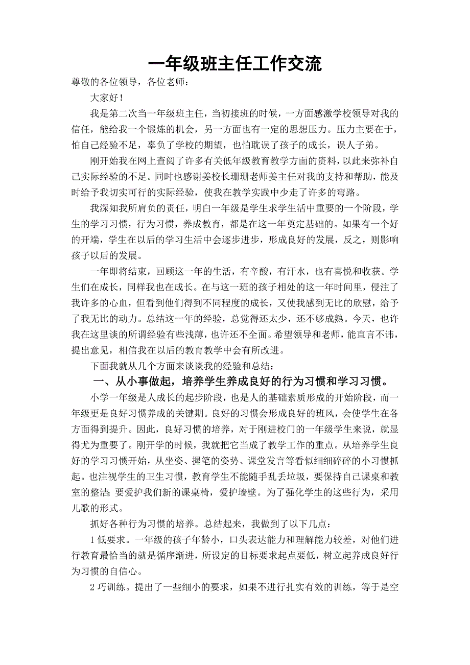 一年级班主任工作经验交流发言稿_第1页