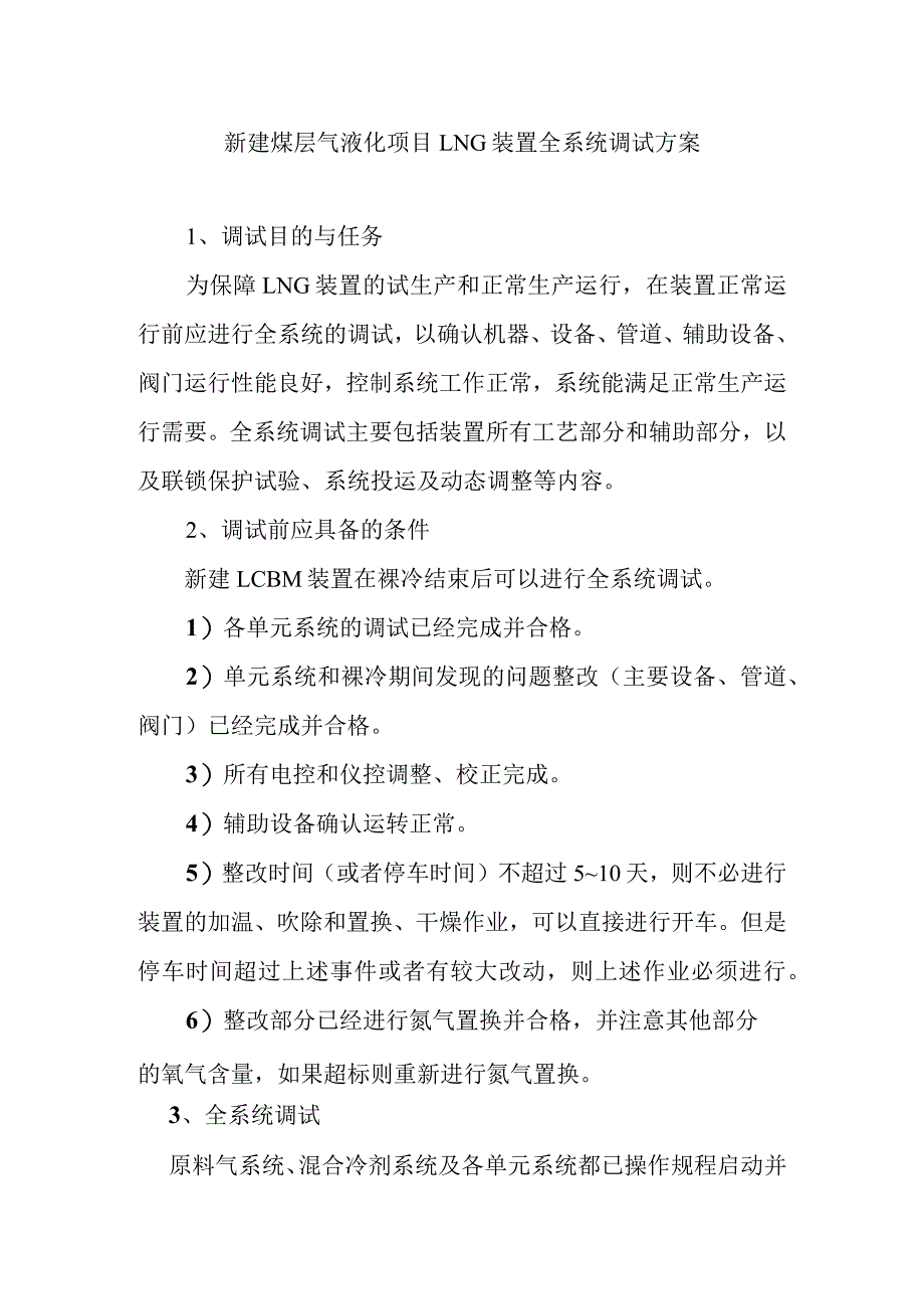 新建煤层气液化项目LNG装置全系统调试方案_第1页