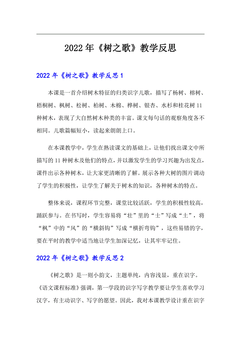 2022年《树之歌》教学反思（多篇汇编）_第1页