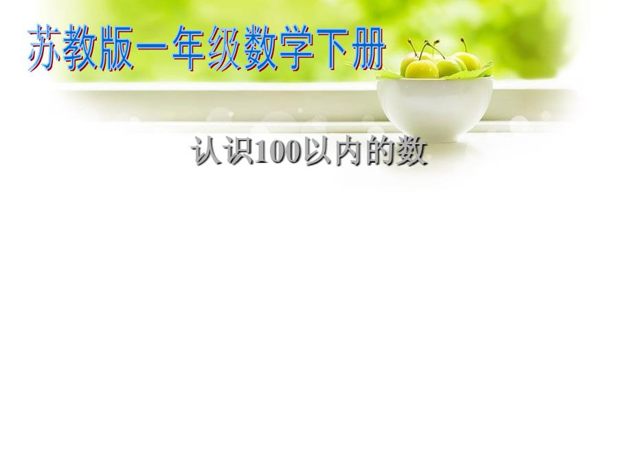 一年级下册数学课件3认识100以内的数2苏教版_第1页