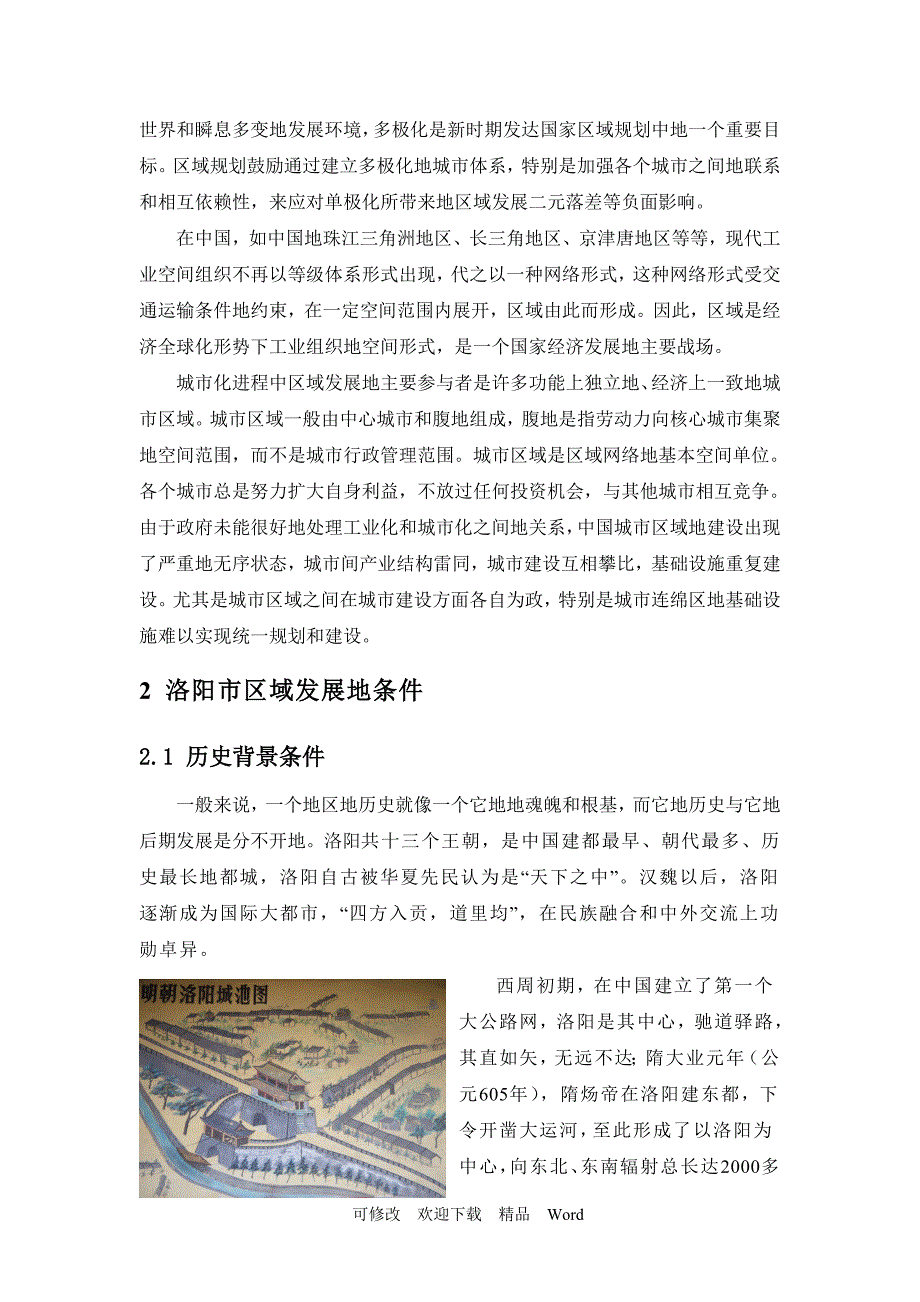 最新洛阳市区域发展条件分析与评价.doc_第3页