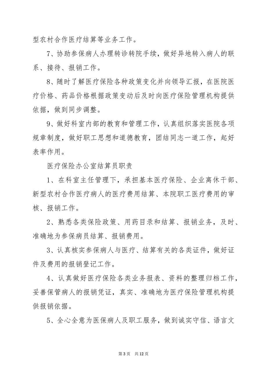 2024年乡镇医疗保险岗位职责（共6篇）_第3页