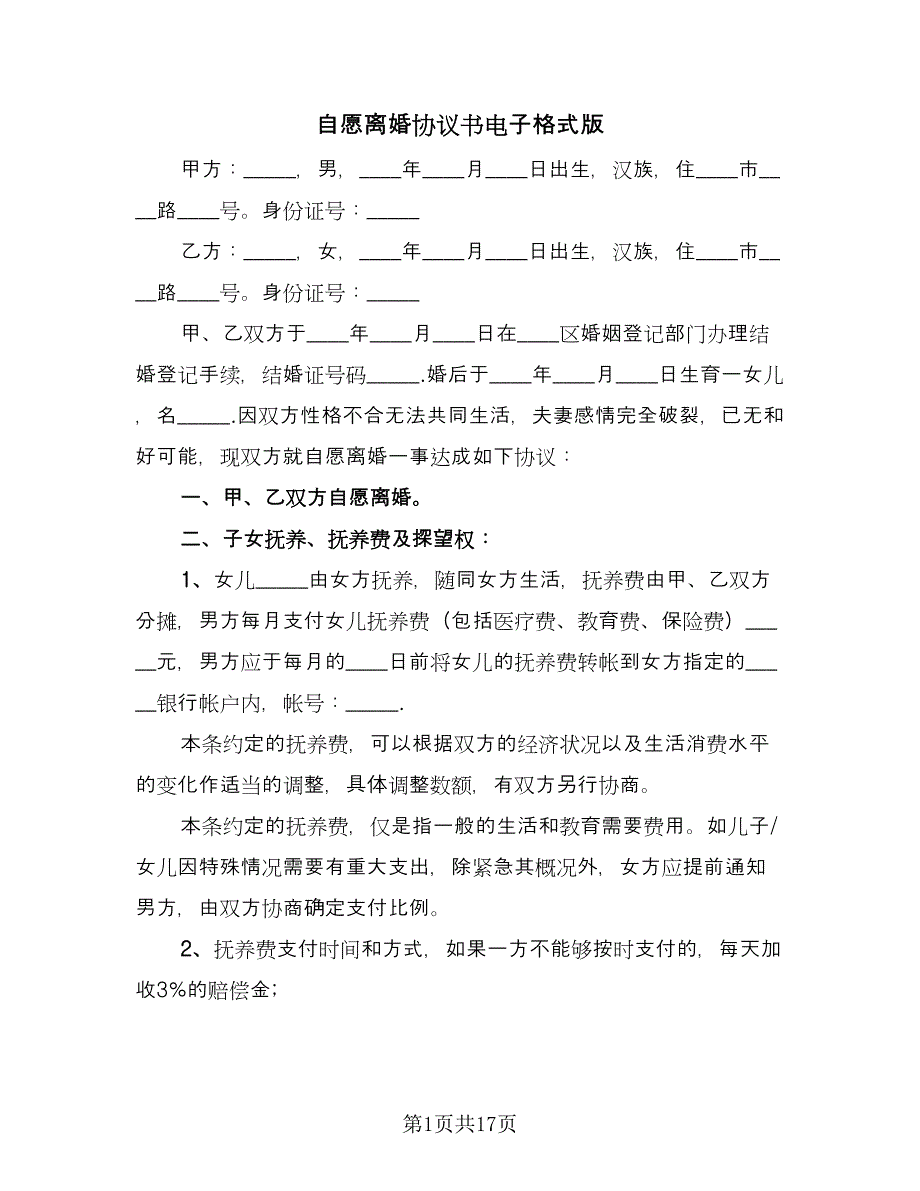 自愿离婚协议书电子格式版（9篇）_第1页