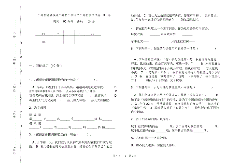 小升初竞赛摸底小升初小学语文小升初模拟试卷III卷_第1页