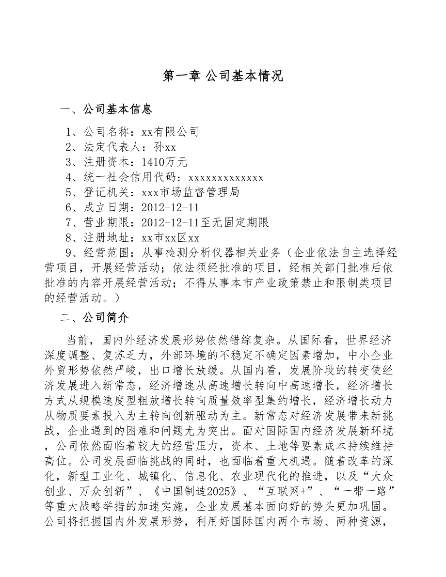 海南检测分析仪器项目可行性研究报告(DOC 48页)_第4页