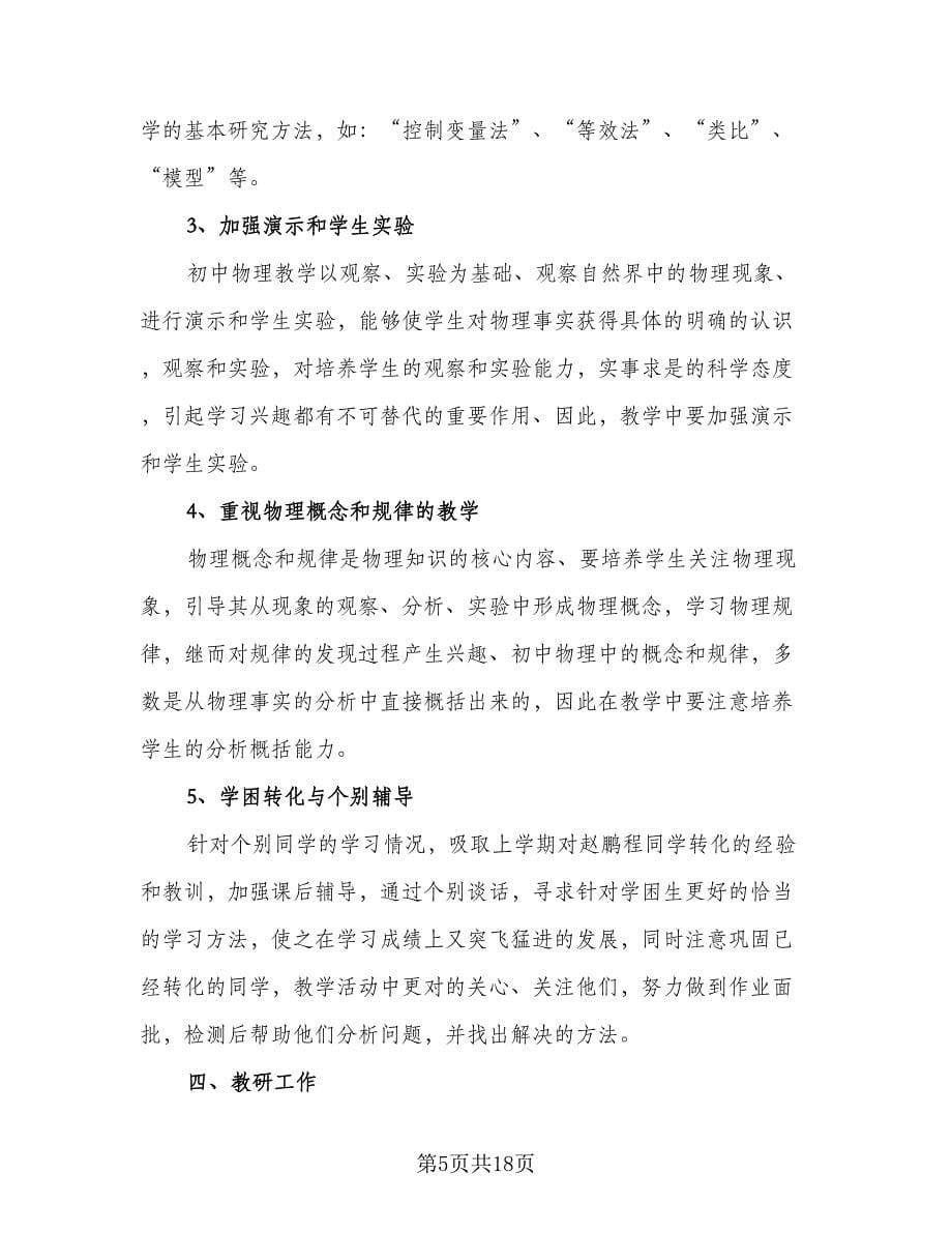 物理教师个人教学计划样本（5篇）_第5页