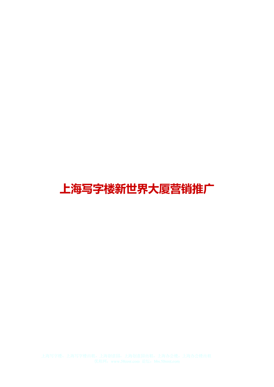 上海写字楼新世界大厦营销推广_第1页