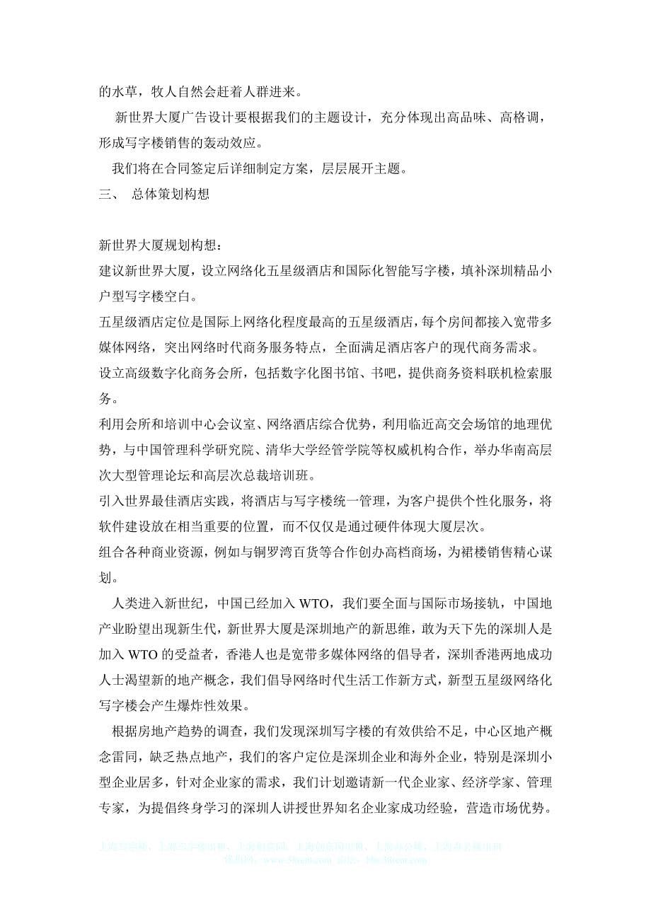 上海写字楼新世界大厦营销推广_第5页