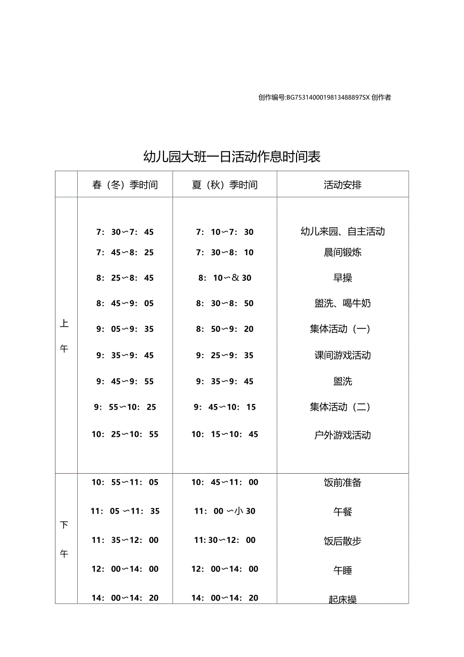 幼儿园各班一日活动作息时间表_第1页