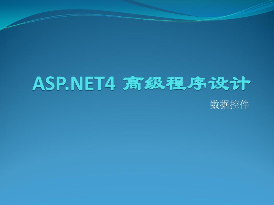 ASPNET4高级程序设计——数据控件_第1页