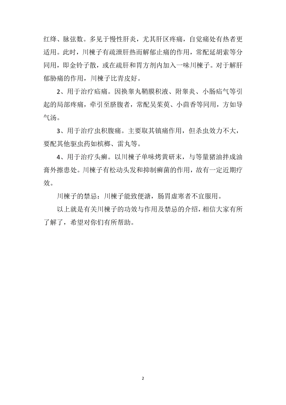 川楝子的功效与作用及禁忌_第2页