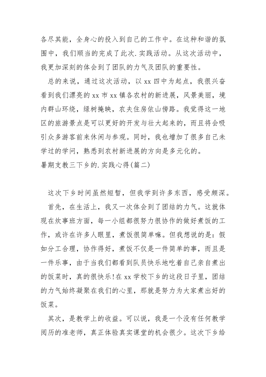 暑期支教三下乡的实践心得汇编8篇_第4页