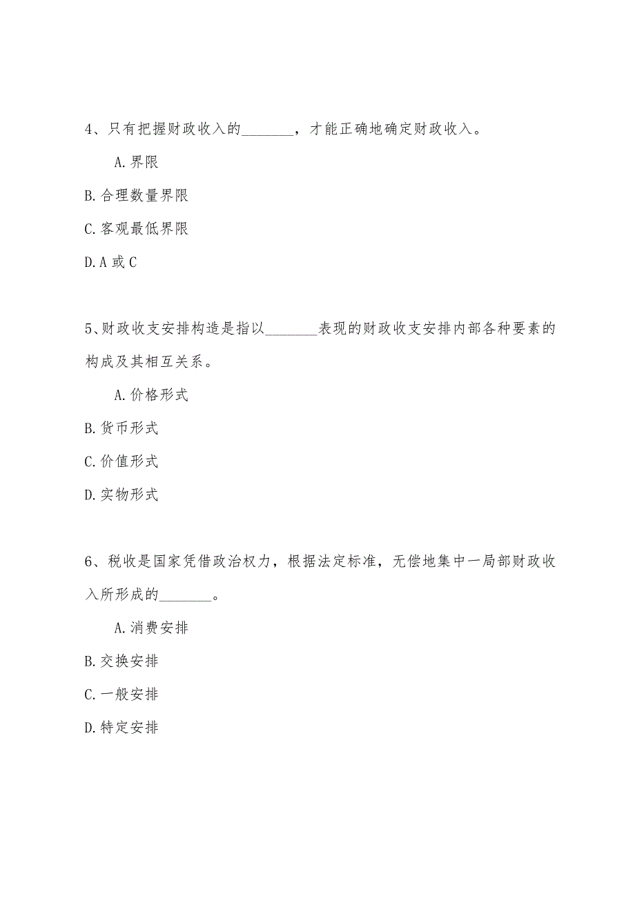 2022年经济师考试财政税收专业(初级)模拟测试卷(一)及答案1.docx_第2页