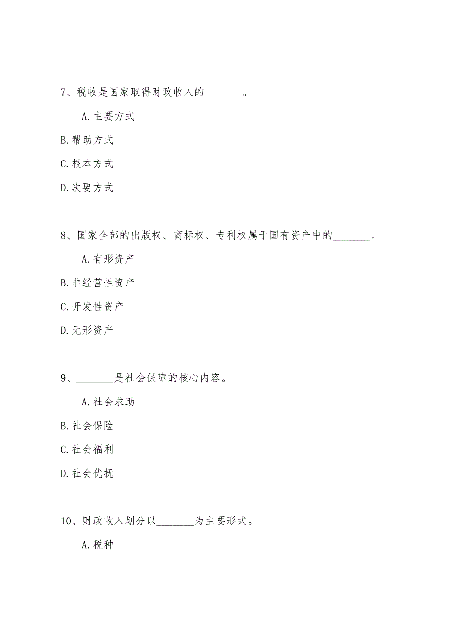 2022年经济师考试财政税收专业(初级)模拟测试卷(一)及答案1.docx_第3页