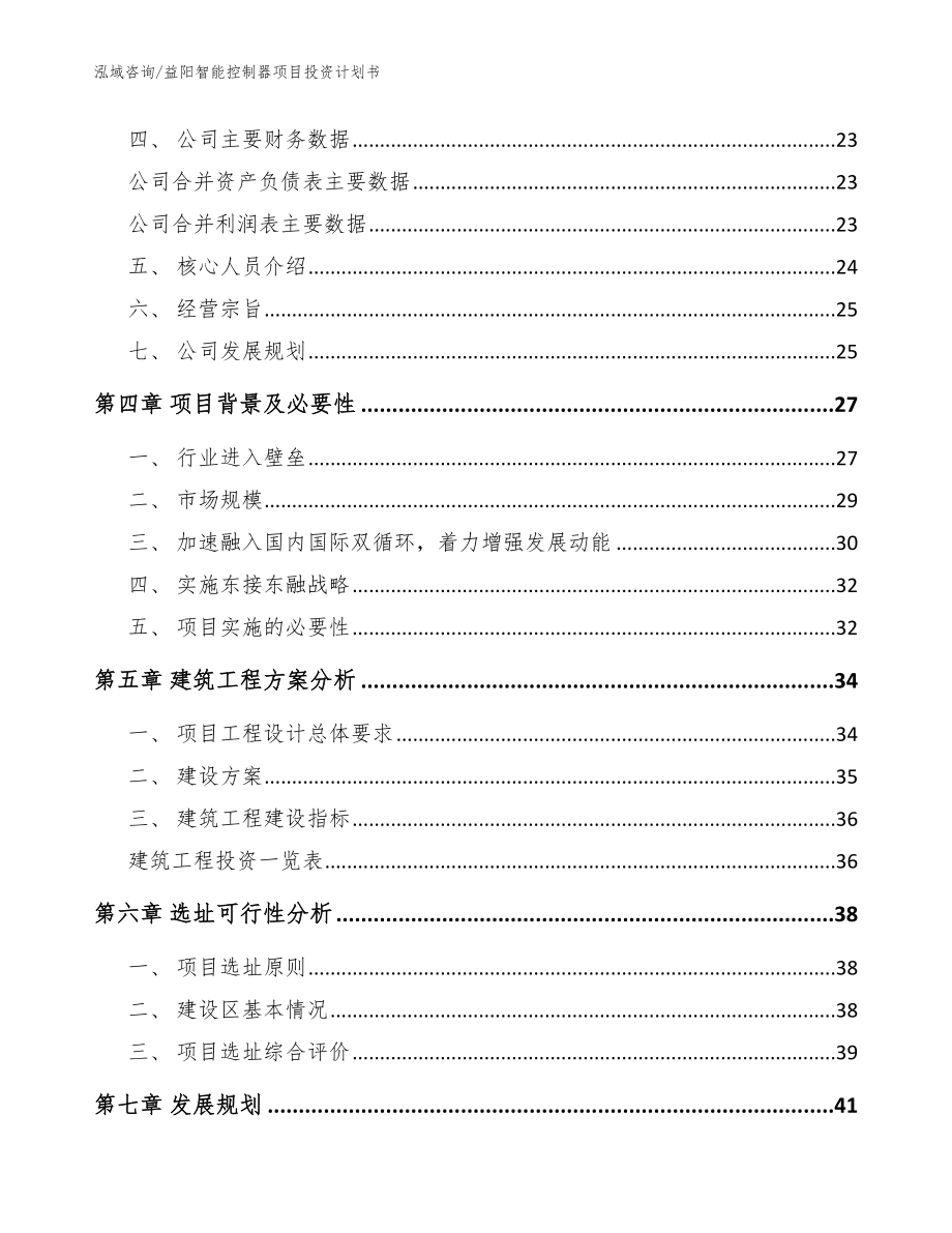 益阳智能控制器项目投资计划书模板_第3页