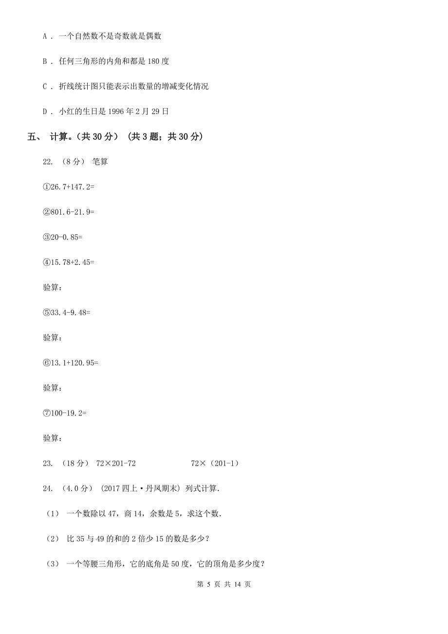 吉林省2019-2020学年四年级下学期数学期末试卷A卷_第5页