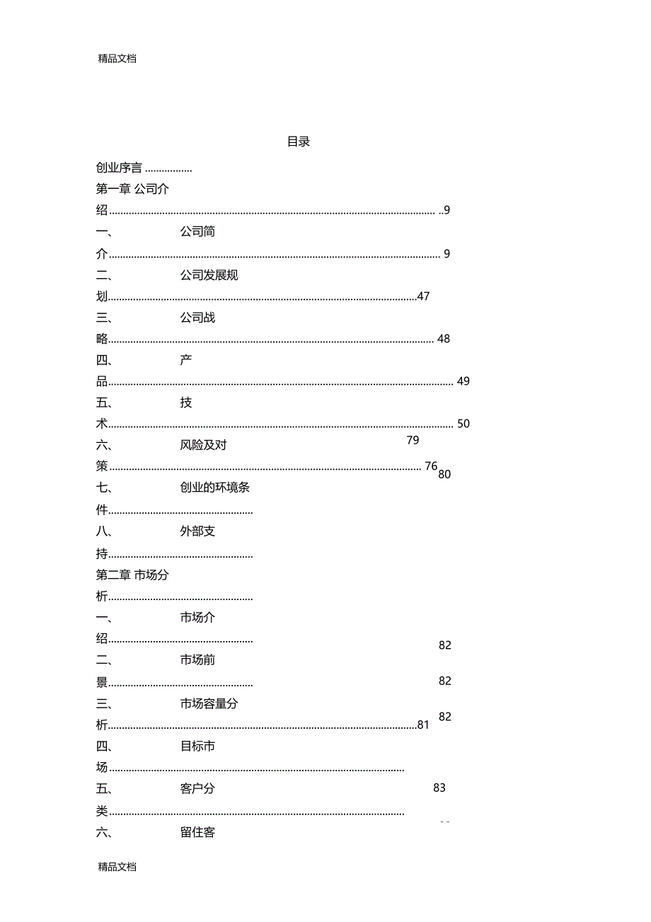 最新创业项目计划书案例资料_第2页