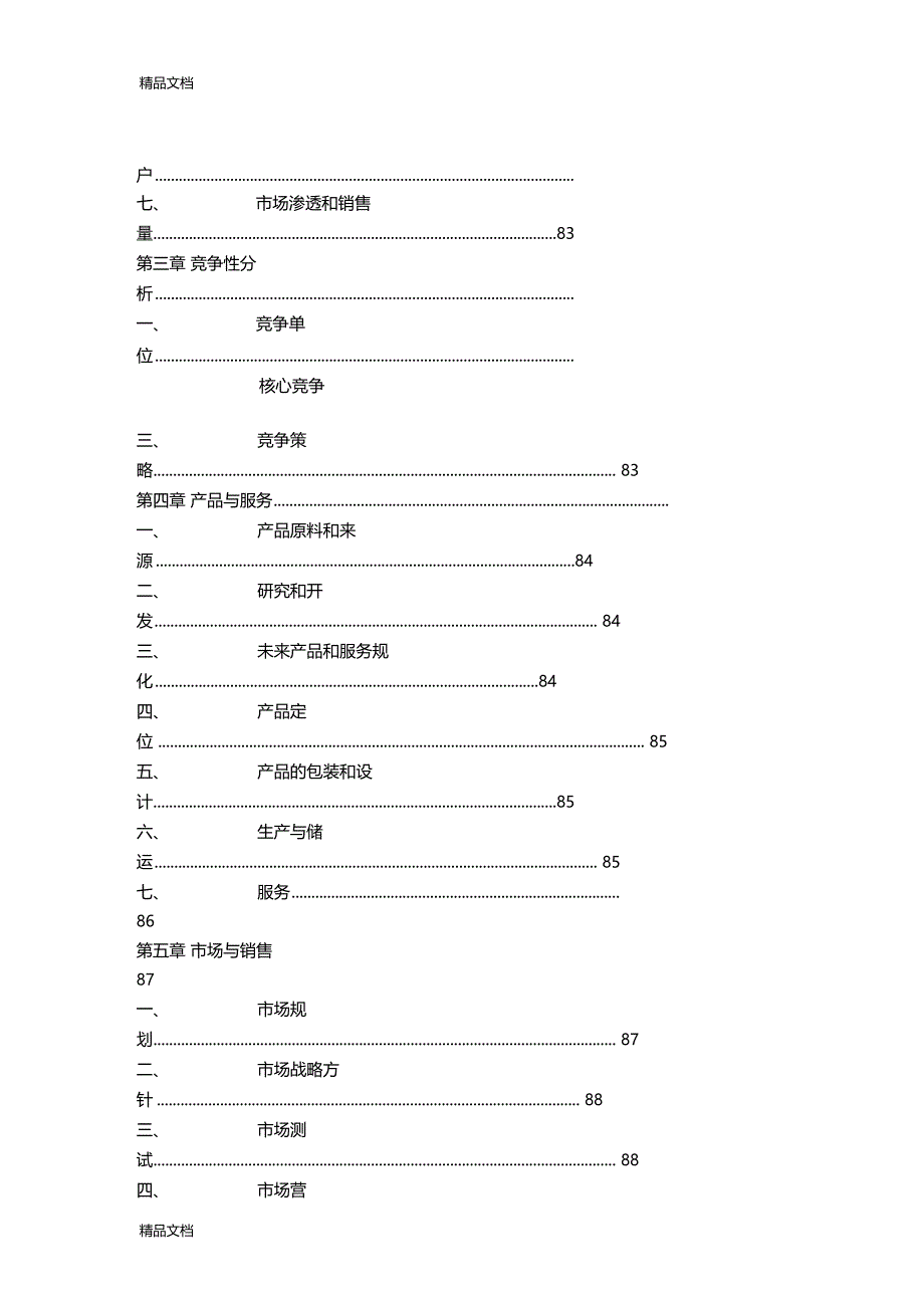 最新创业项目计划书案例资料_第3页