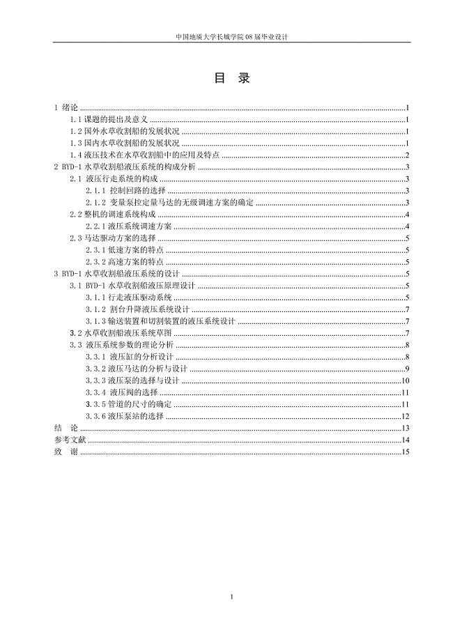 BYD-1水草收割船液压系统设计说明书.doc