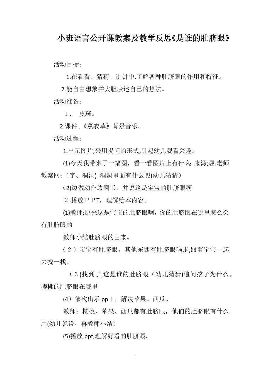 小班语言公开课教案及教学反思是谁的肚脐眼_第1页