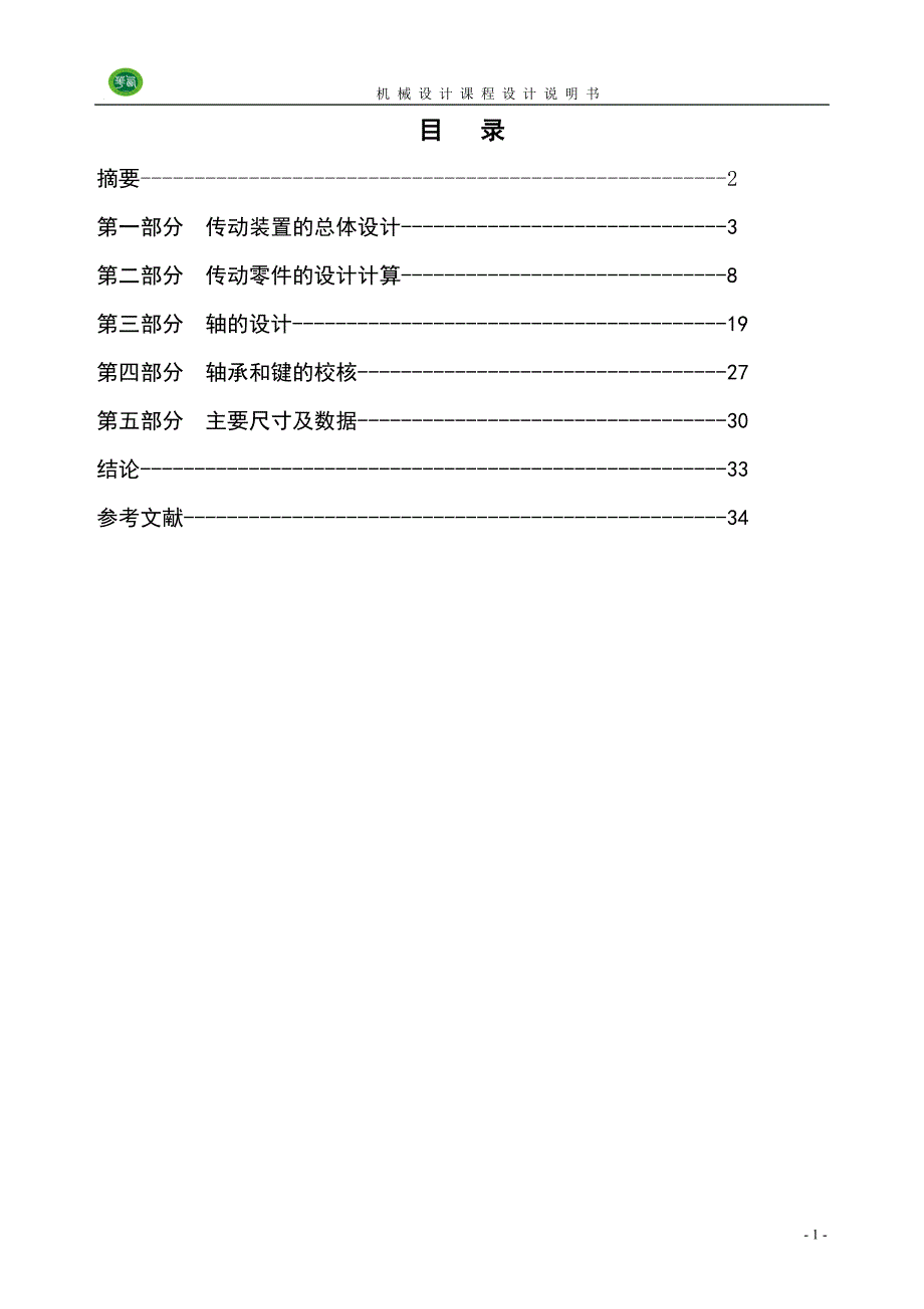 斜齿轮减速器课程设计说明书.doc_第2页