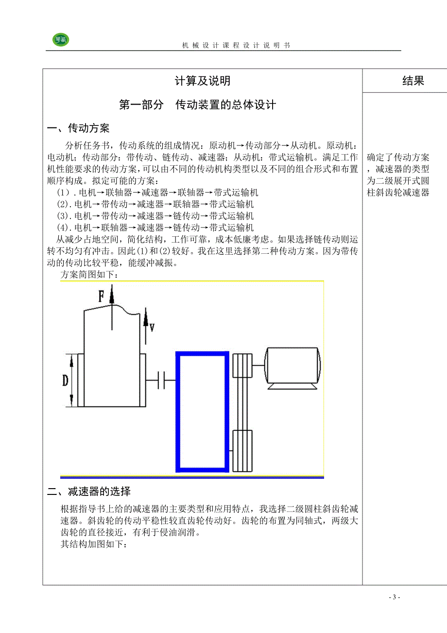 斜齿轮减速器课程设计说明书.doc_第4页