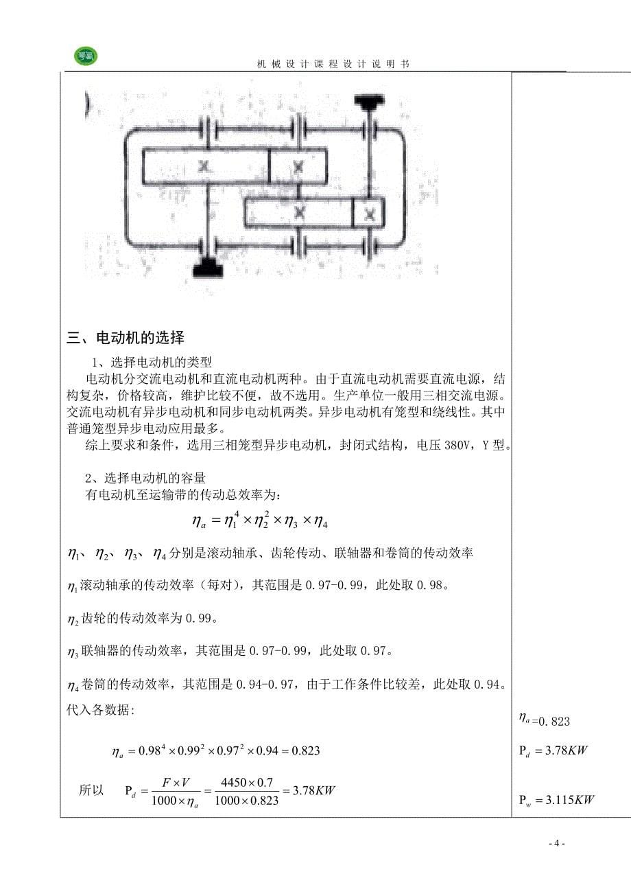 斜齿轮减速器课程设计说明书.doc_第5页