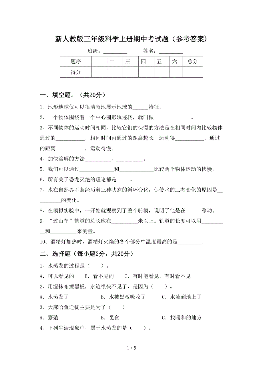 新人教版三年级科学上册期中考试题(参考答案).doc_第1页