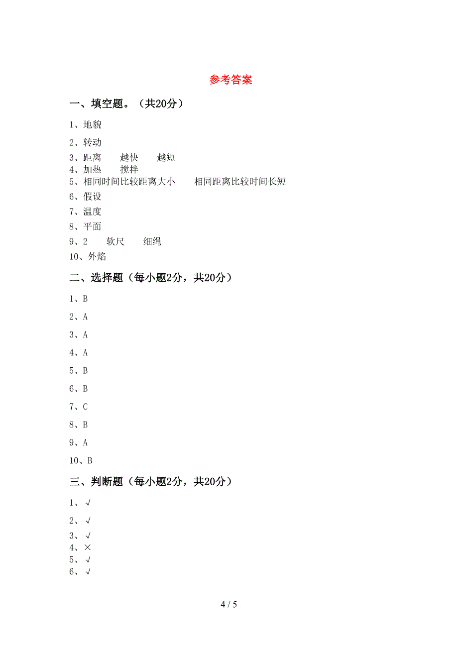 新人教版三年级科学上册期中考试题(参考答案).doc_第4页