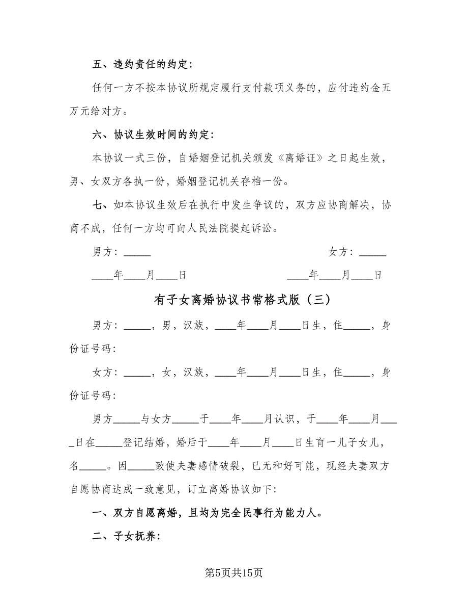 有子女离婚协议书常格式版（七篇）.doc_第5页