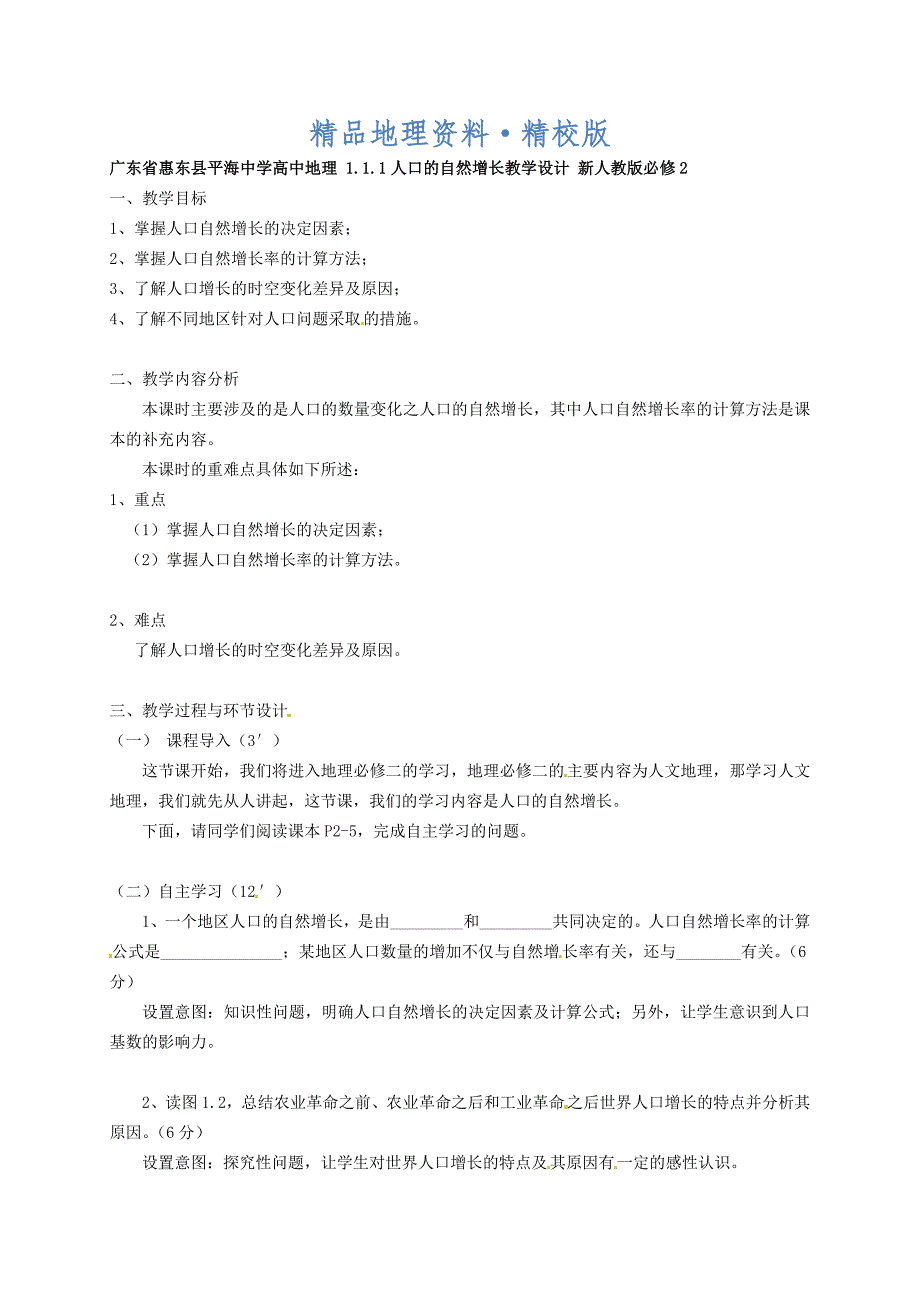 精校版广东省惠东县平海中学高中地理 1.1.1人口的自然增长教学设计 新人教版必修2_第1页